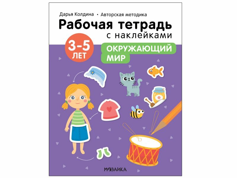 Окружающий мир 3-5 лет Рабочая тетрадь с наклейками - фото №9