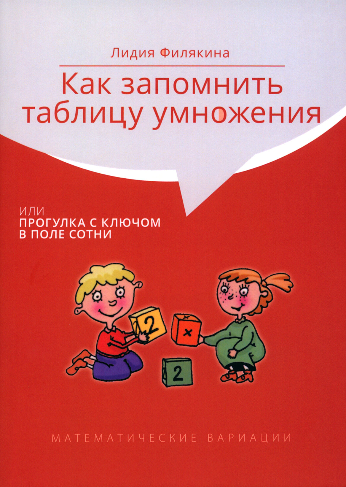 Как запомнить таблицу умножения, или Прогулка с ключом в поле сотни - фото №1