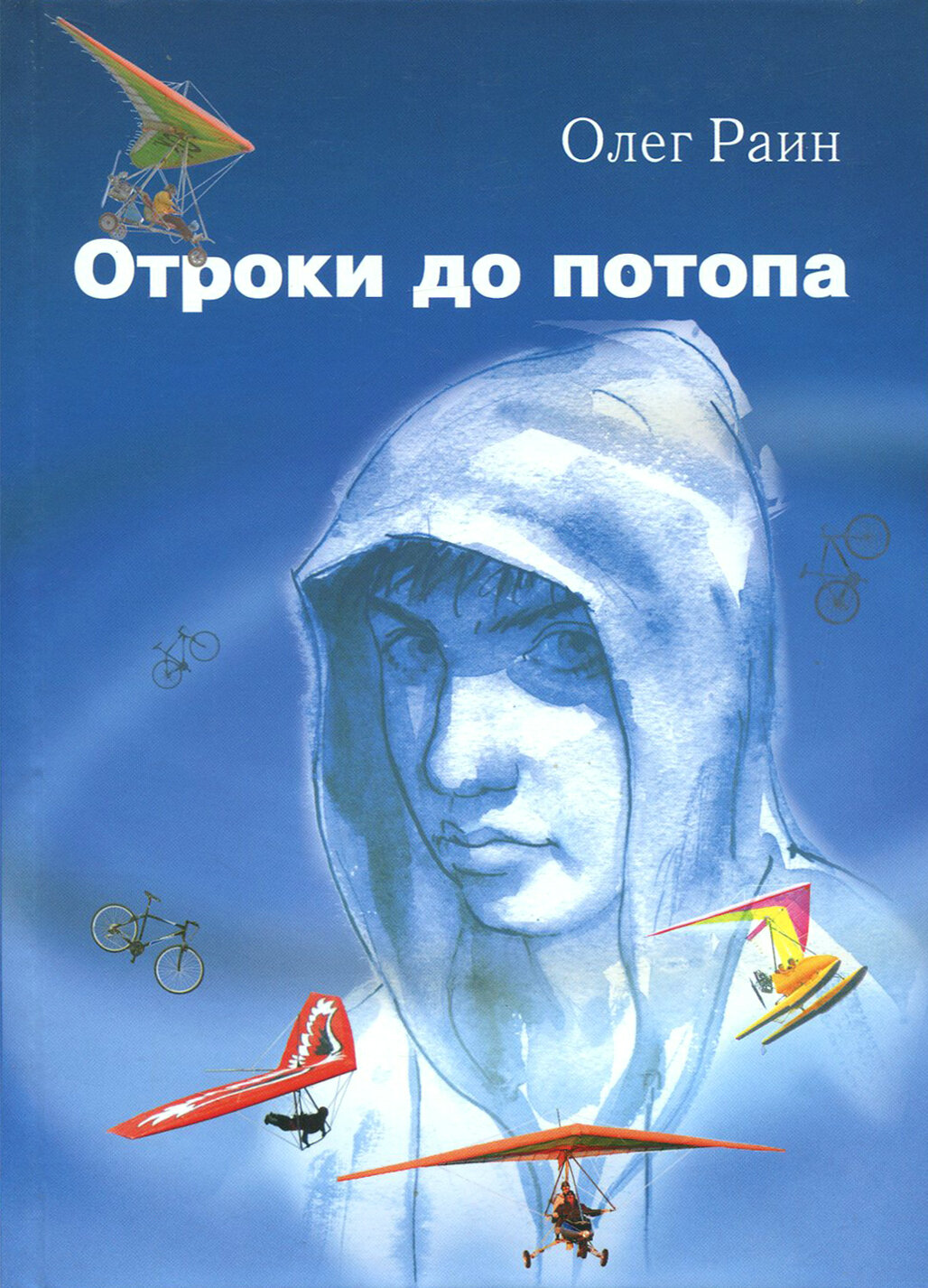 Отроки до потопа (Раин Олег) - фото №1