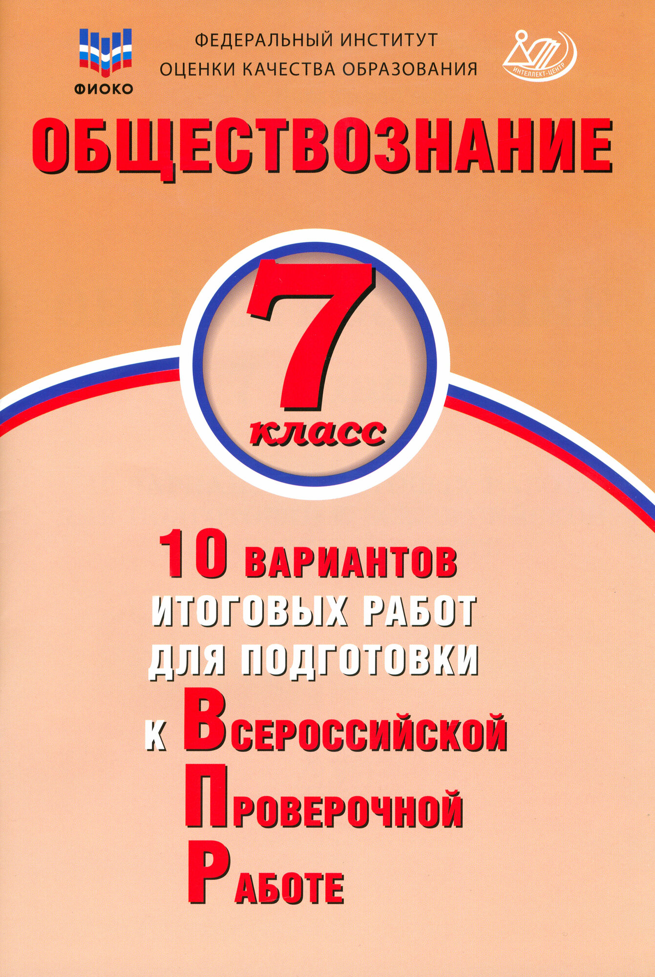 Обществознание. 7 класс. 10 вариантов итоговых работ для подготовки к ВПР - фото №2