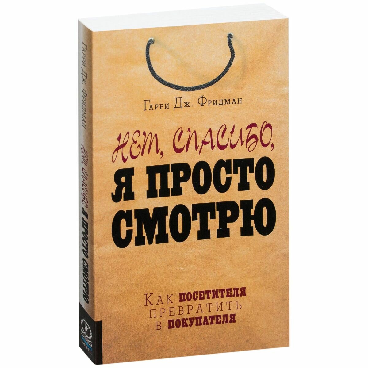 Нет, спасибо, я просто смотрю. Как посетителя превратить в покупателя - фото №14