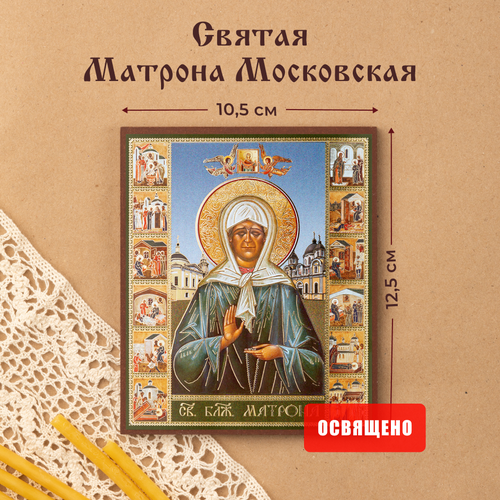 Икона освященная Святая Матрона Московская на МДФ 10х12 Духовный Наставник