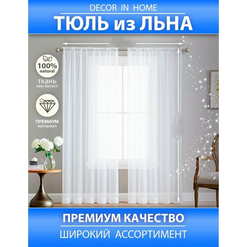 Тюль под лён белый, ширина 300 см, высота 270 см