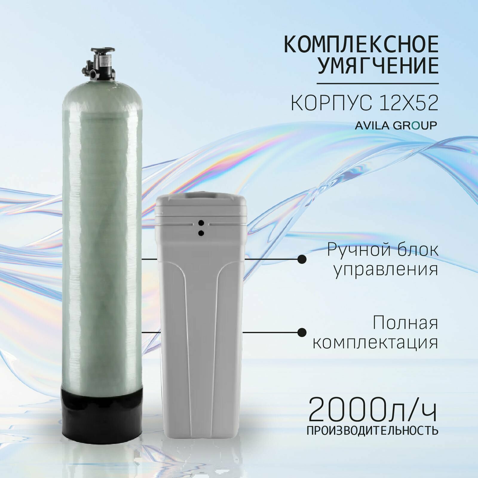 Комплект умягчителя 5Mn-3/4 корпус 12х52. Система умягчения и обезжелезивания воды до 2000л/ч с ручным энергонезависимым блоком управления.