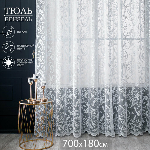 Готовый тюль сетка Вензель 700 на 180