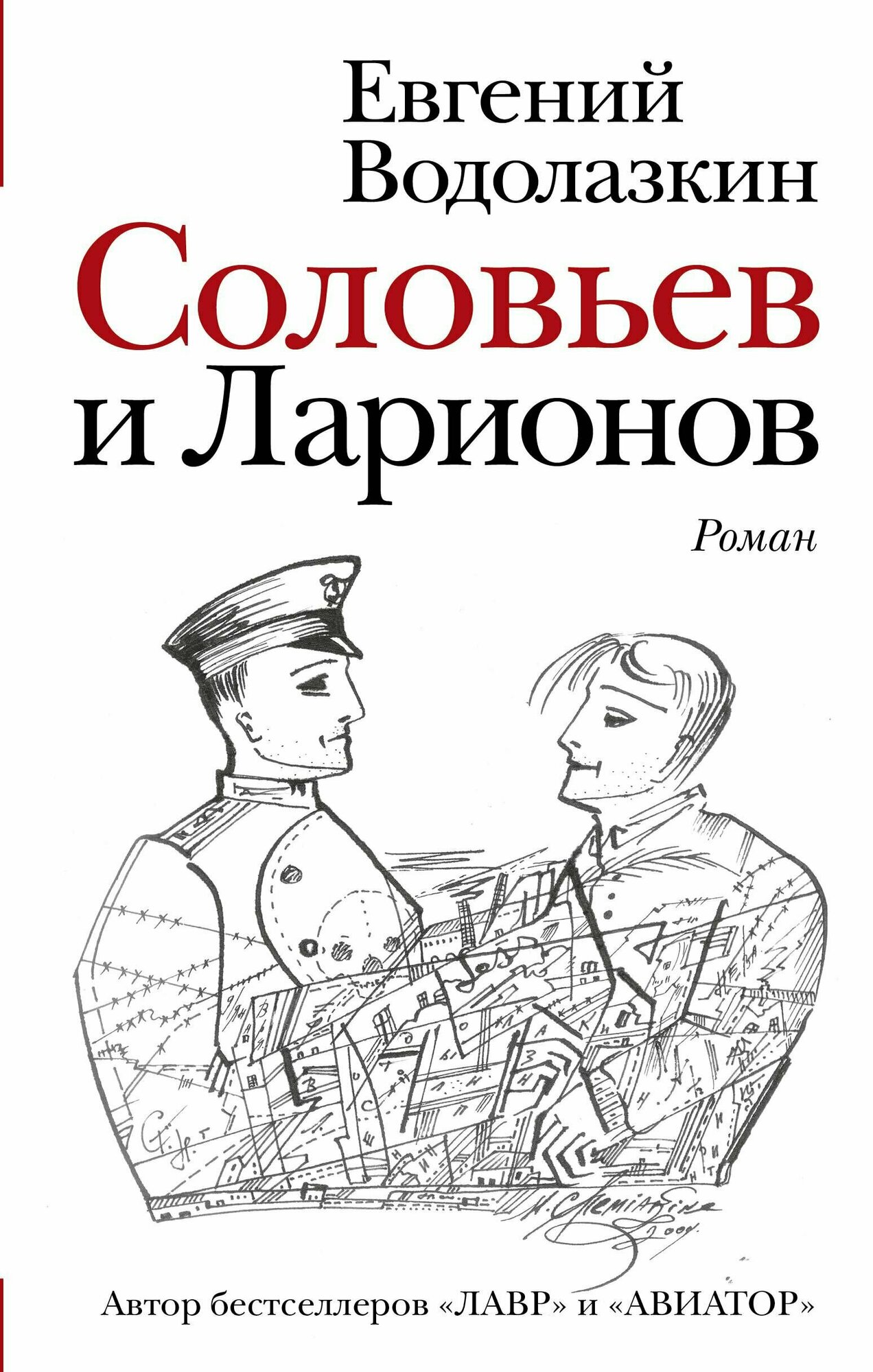 Соловьев и Ларионов (Водолазкин Евгений Германович) - фото №6