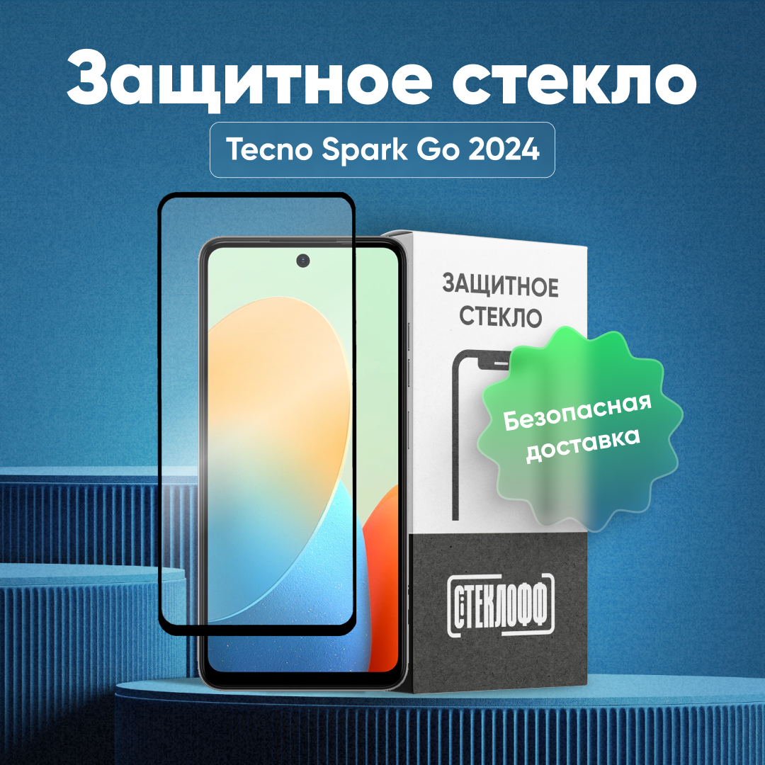 Защитное стекло для Tecno Spark Go 2024 c полным покрытием, серия Стеклофф Base