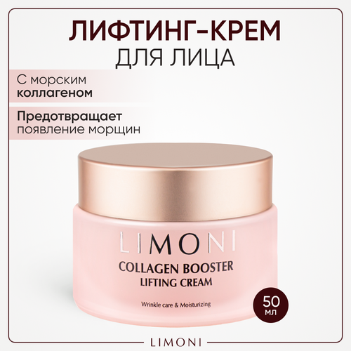 Limoni Collagen Booster Lifting Cream Лифтинг-крем для лица с морским коллагеном, 50 мл limoni лифтинг крем с коллагеном для лица collagen booster lifting cream 50 мл limoni collagen