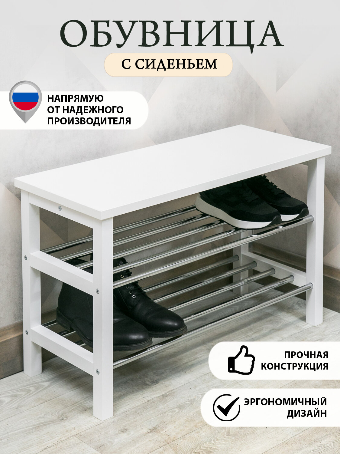 Обувница Порядок с сиденьем 81 см белая, нагрузка до 150 кг