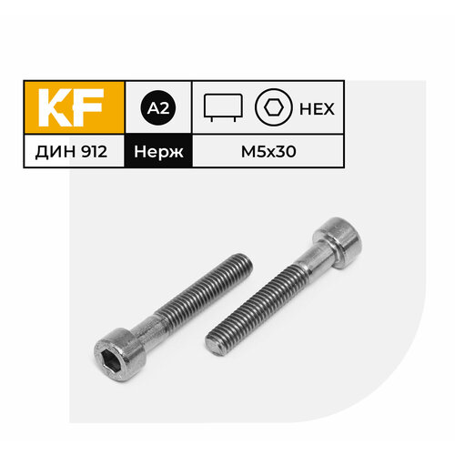 Винт Нержавеющий M5х30 мм DIN 912 А2 с цилиндрической головкой внутренний шестигранник неполная резьба 15 шт.