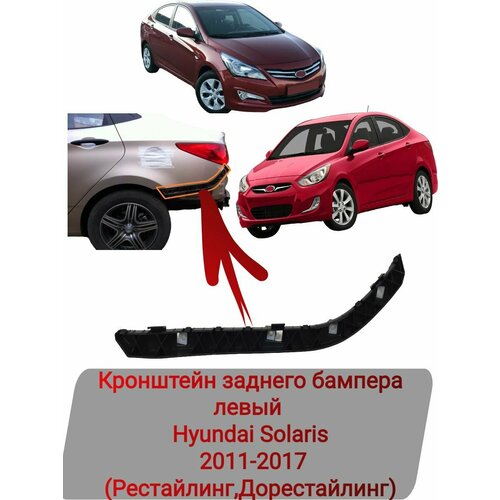 Кронштейн заднего бампера левый Hyundai Solaris 2011-2017