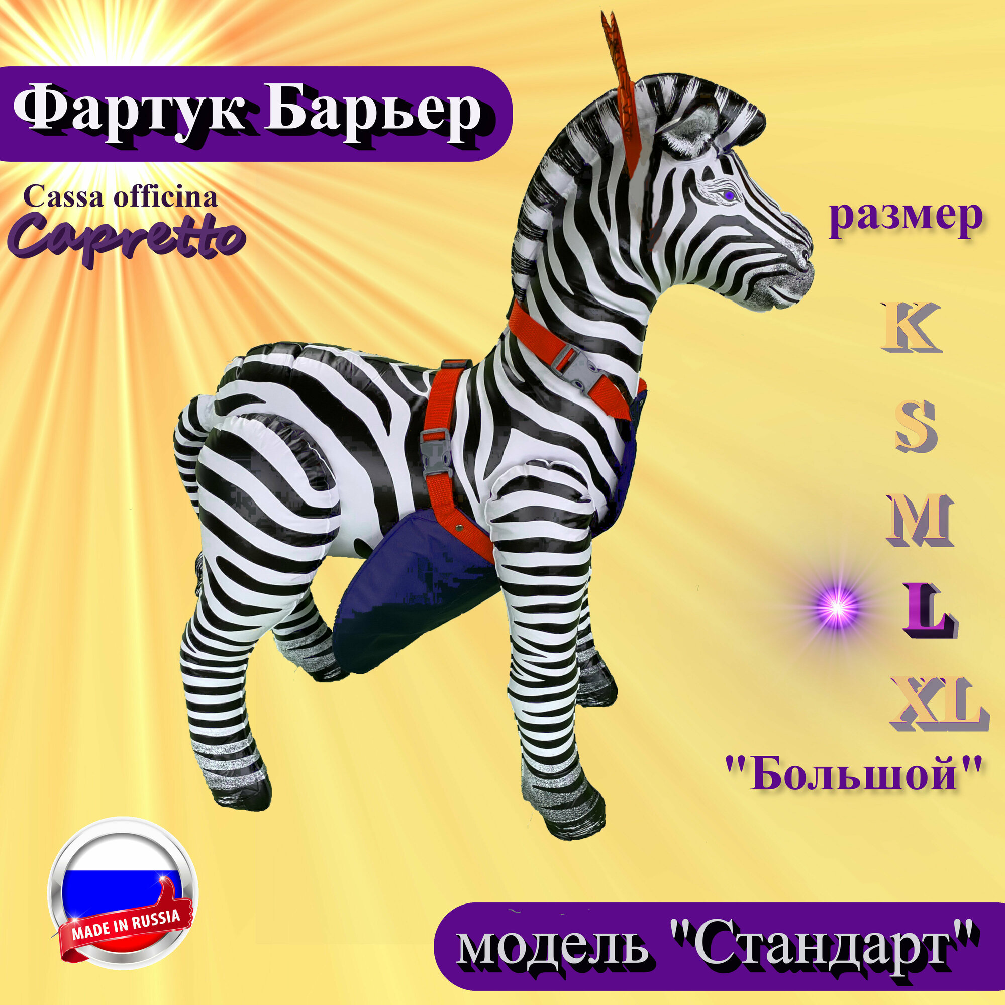 Для козлов. Фартук для козлов "Барьер Стандарт". Размер L (большой)