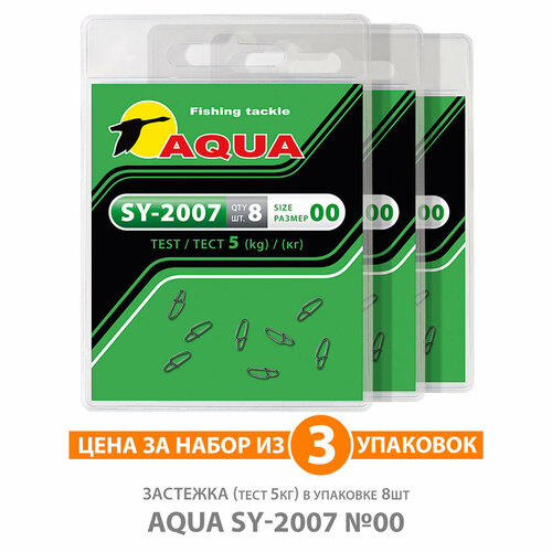 застежка для рыбалки aqua sy 2004 00 5kg 3уп по 8шт Застежка для рыбалки AQUA SY-2007 №00 5kg 3уп по 8шт