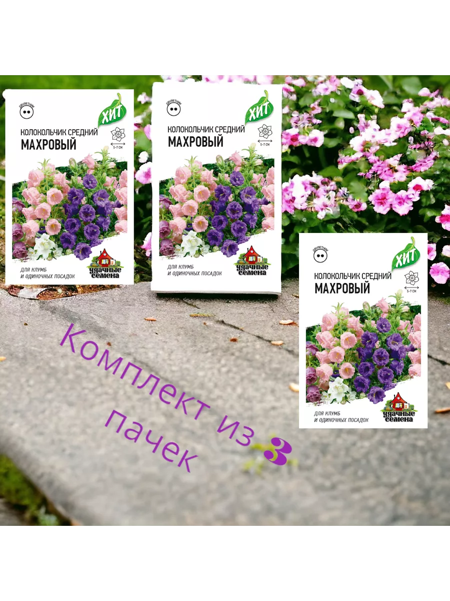 Колокольчик средний Махровый цв. п 005г ХИТ 3 пачки