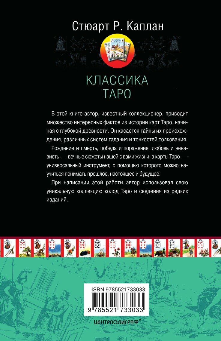 Книга Классика Таро (Каплан Стюарт Р.) - фото №2