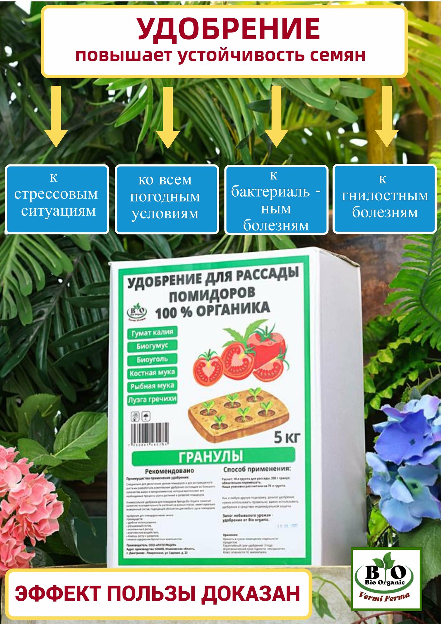 Удобрение для рассады помидоров Bio Organic