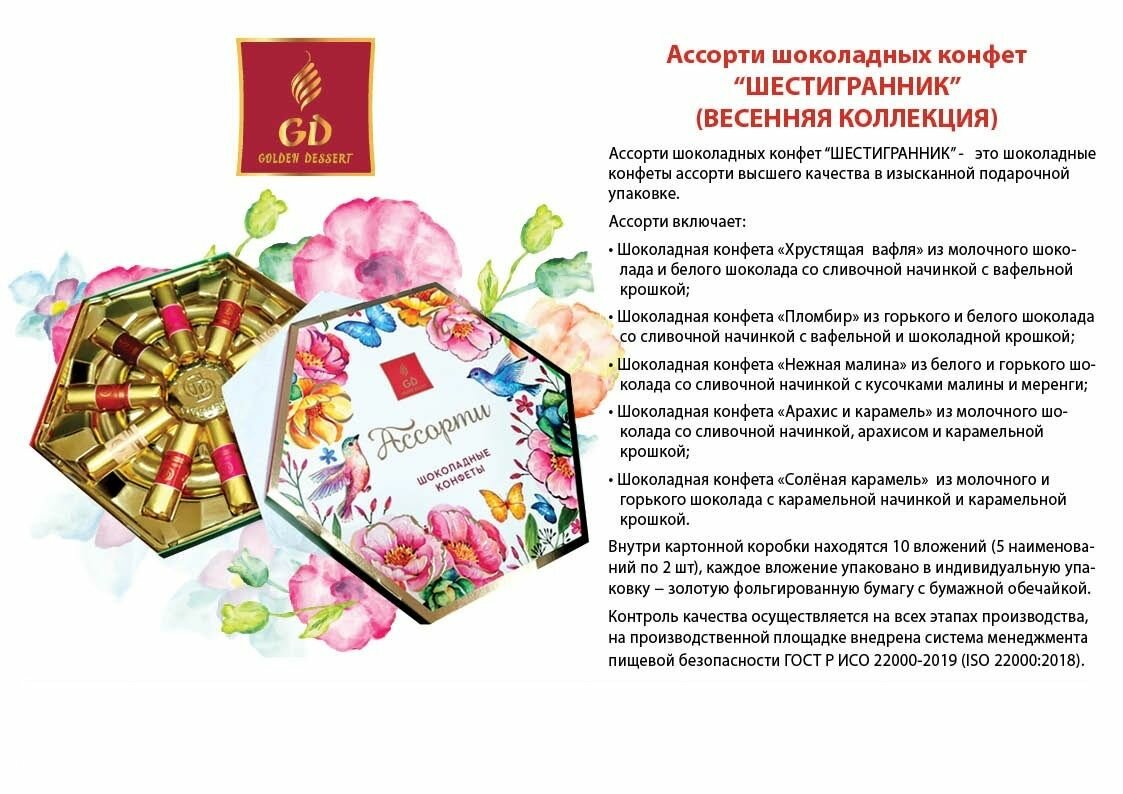 Шоколадные конфеты с начинкой GOLDEN DESSERT, Ассорти "Шестигранник. Весна" 220 г подарочный Голден Дессерт