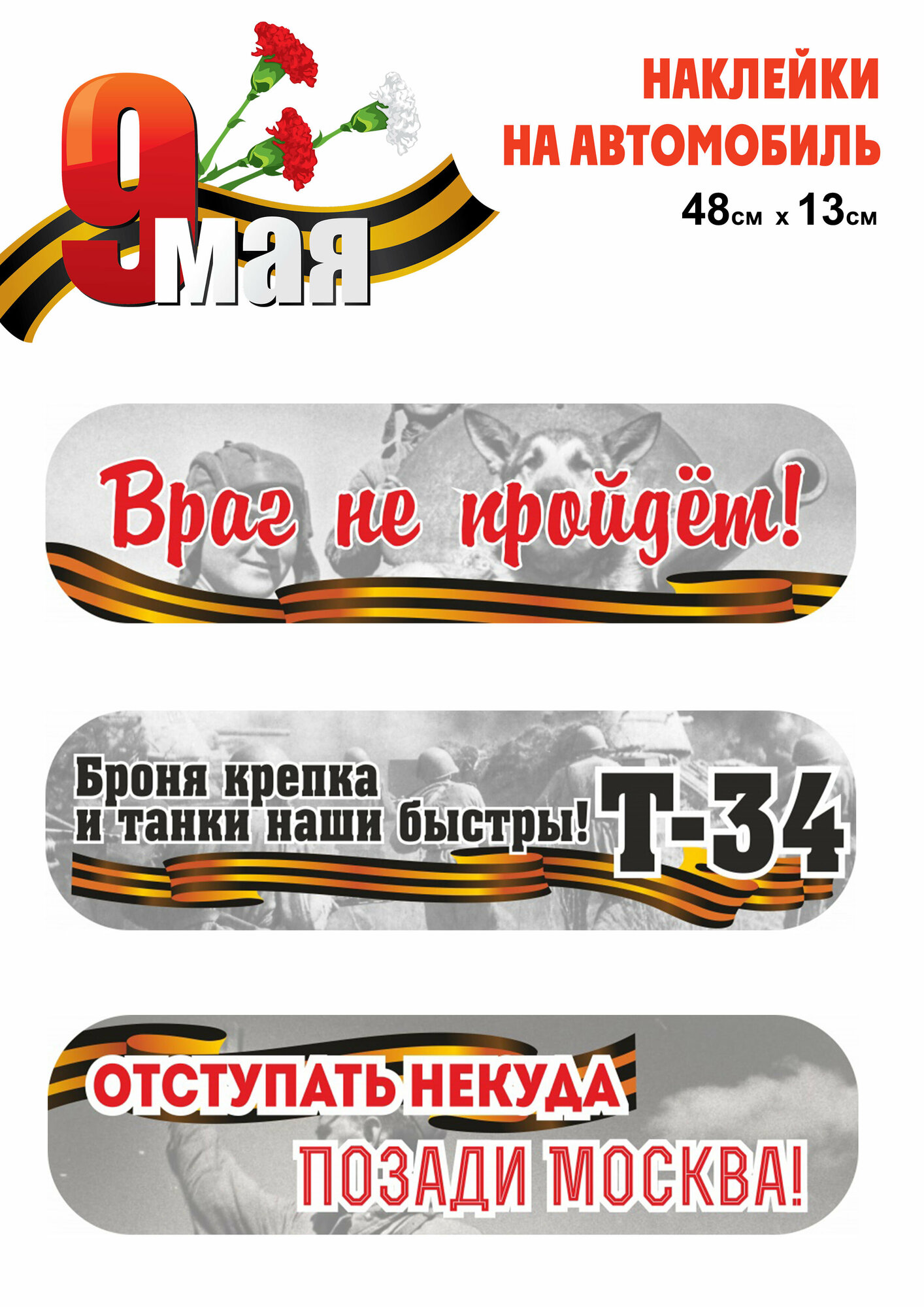 Набор наклеек на автомобиль 9 мая 3 шт, ПВХ крепление на клей, комплект
