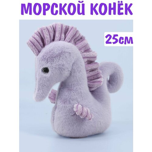 Морской Конек фиолетовый 25см мягкие игрушки merimeri морской конек бьянка