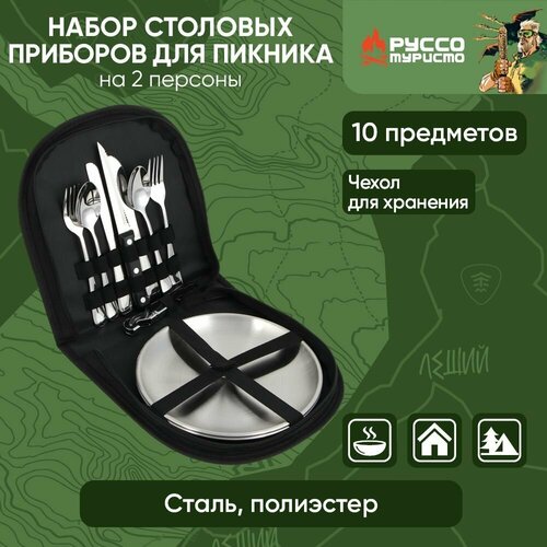 Набор столовых приборов для пикника в чехле на 2 персоны 1499₽