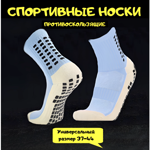 Носки Противоскользящие спортивные для футбола и бега, размер 37/44, голубой иланд ольшевски б футбол