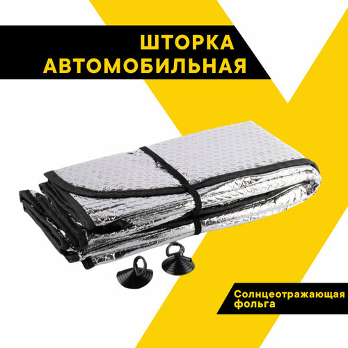 Шторка автомобильная солнцеотражающая фольга (графитовая, двухсторонняя, размер 130*60см)топавто, TA-53930,
