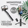 Монопод трипод пульт Bluetooth, WALKER, WTR-50, стабилизатор штатив для телефона настольный, селфи палка для iphone, андроид, xiaomi, самсунг, черный