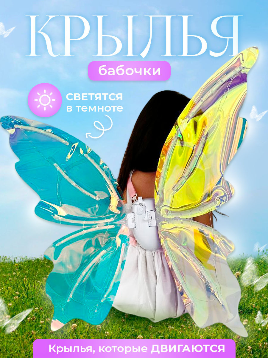фото Крылья бабочки светящиеся с подсветкой и музыкой