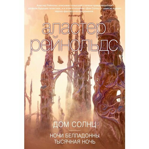 Дом Солнц. Ночи Белладонны. Тысячная ноч