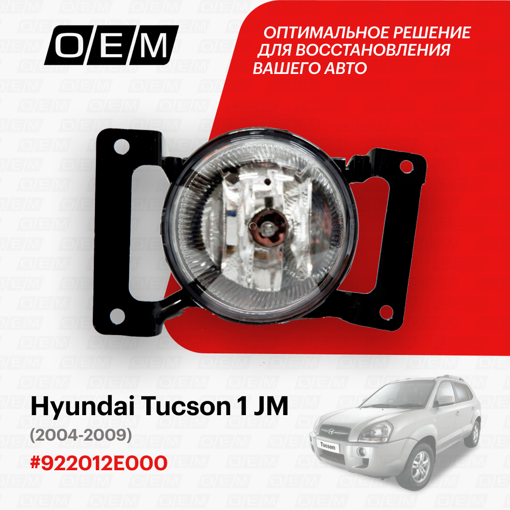 Фара противотуманная левая Hyundai Tucson 1 JM 2004-2009 922012E000