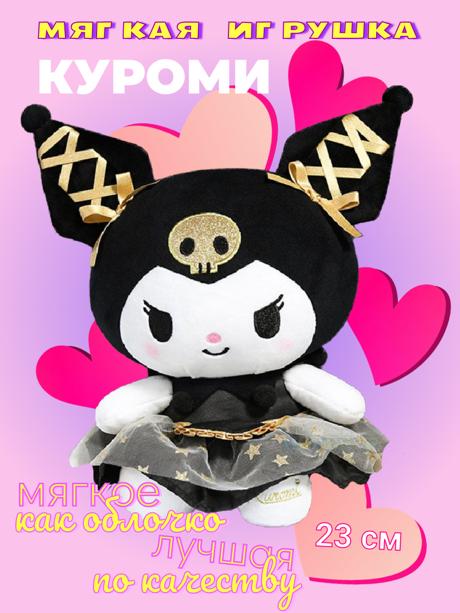 Куроми игрушка мягкая Kuromi