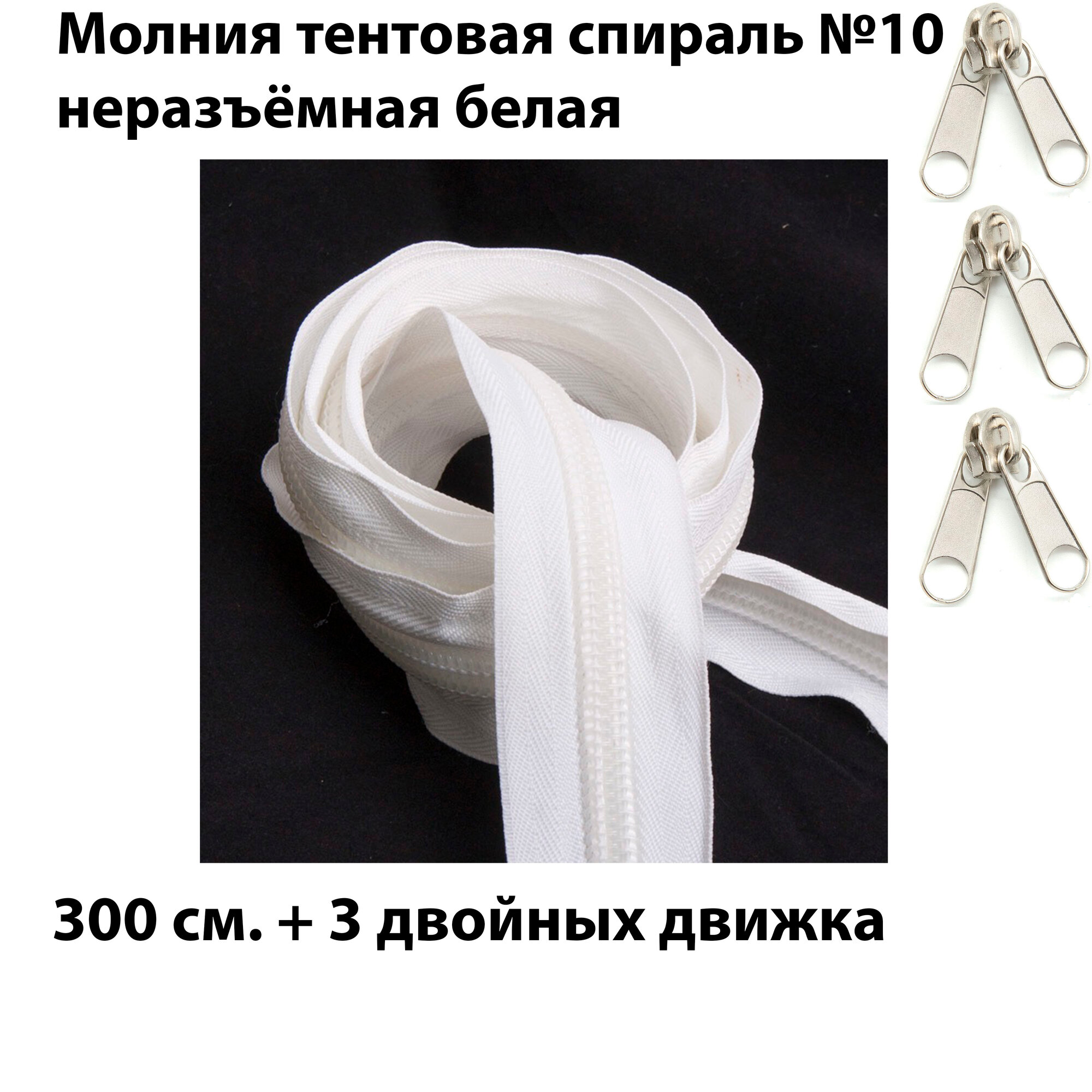 Молния тентовая неразъемная белая №10 300 см., 3 бегунка в комплекте