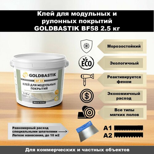 Клей для модульных (пвх, lvt, spc, кварцвиниловой плитки) и рулонных (линолеума) покрытий GOLDBASTIK BF 582,5 кг