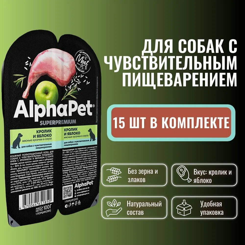 Влажный полнорационный корм холистик для собак с чувствительным пищеварением AlphaPet Superpremium "Кролик и яблоко мясные кусочки в соусе" 100г х 15 шт
