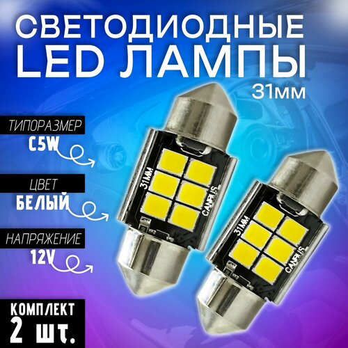 Комплект (2 шт.) Светодиодные LED лампы TaKiMi C5W 6SMD 6000K 12V 31mm Белые
