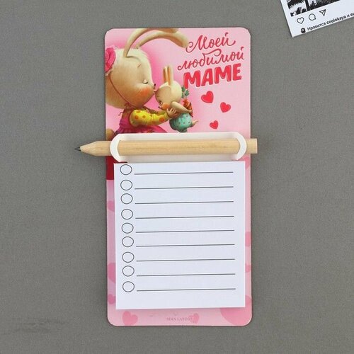 Магнит с блоком для записи и карандашом Моей любимой маме 7 х 144 см 511₽