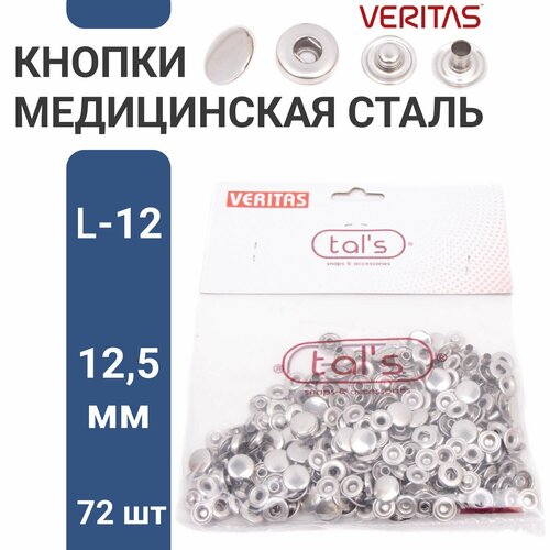 Кнопка альфа 12 Veritas нержавеющая сталь 125мм 72шт никель 856₽