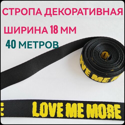 Лента/ тесьма /стропа ременная ш.18 мм, в уп.40 м, принт желтый на черном, ремень для сумок, для шитья, рукоделия.