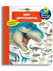 Книга. Что? Почему? Зачем? Мир динозавров (с волшебными окошками)