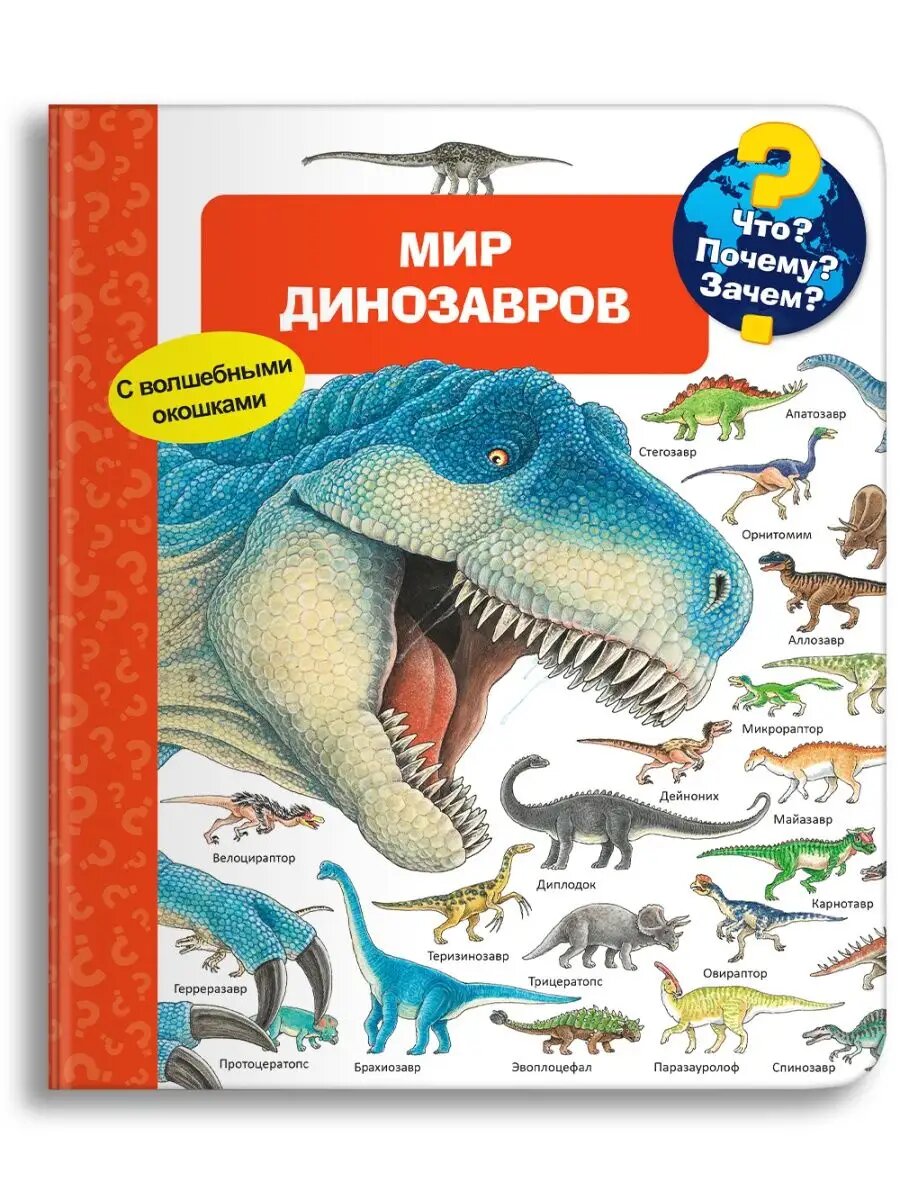 Детская энциклопедия с окошками. Мир динозавров. Омега-Пресс.