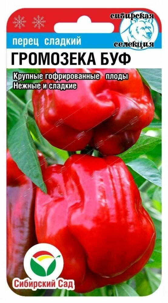Семена Сибирского сада "Перец сладкий Громозека", гофрированный, до 250г, 15 семян