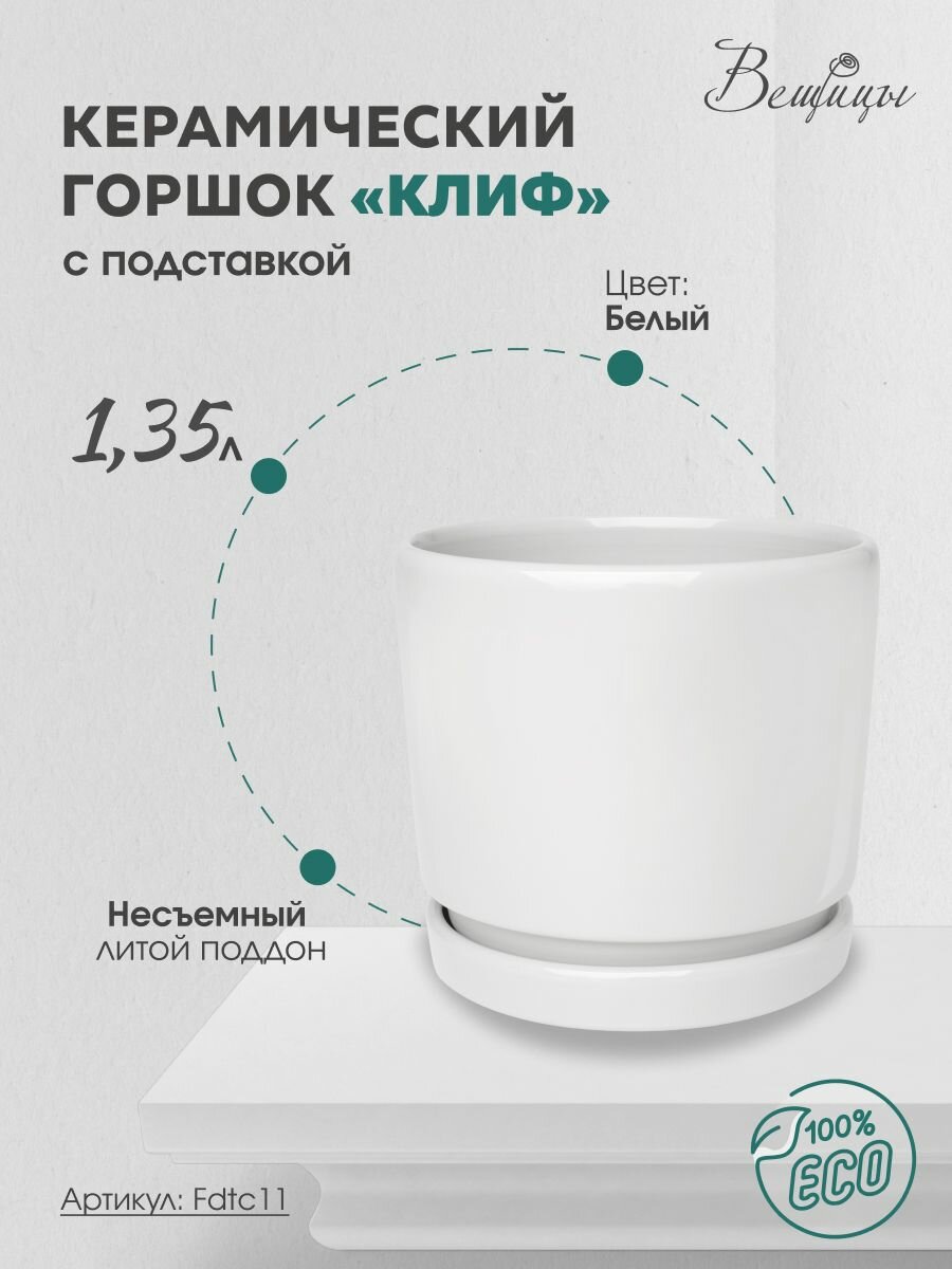 Горшок для цветов ВеЩицы с литым поддоном / Керамический цветочный горшок 14,5х14,5х12,8 см, 1,35 литра, белый
