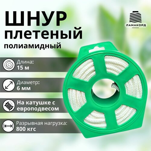 Шнур капроновый плетеный полиамидный 6 мм 15 м. Веревка бельевая. Веревка туристическая. Шнур на катушке с европодвесом