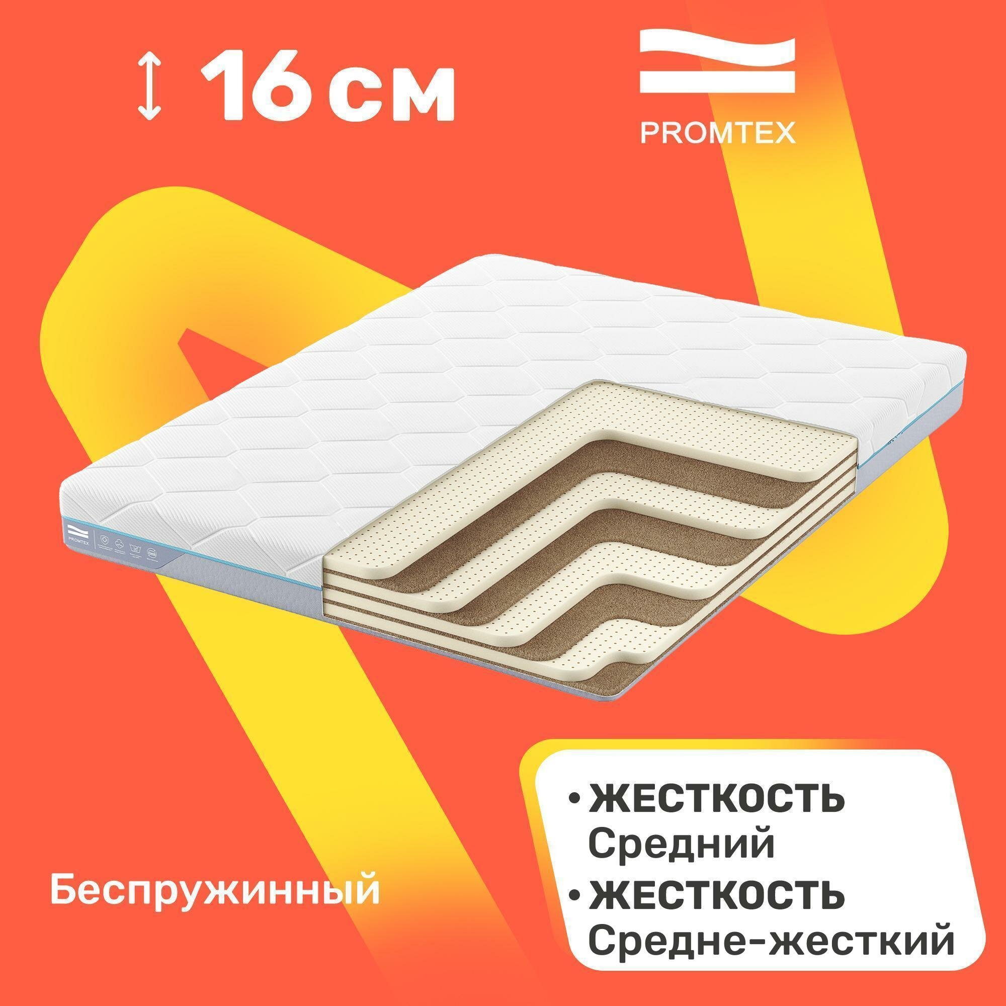 Матрас беспружинный PROMTEX Monolit Combi 16 60x120