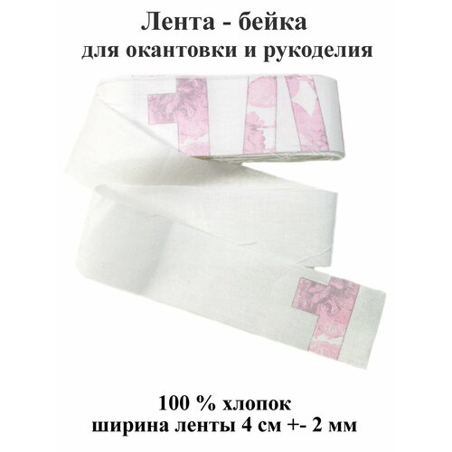 Лента-бейка 6.5 м, хлопковая шириной 40 мм, окантовка отделочная для шитья и рукоделия. Тефия