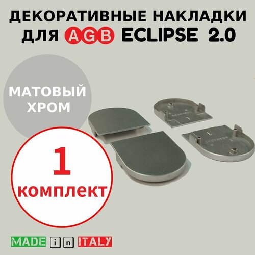 Накладки для петли AGB Eclipse 20 матовый хром Е302002034 700₽