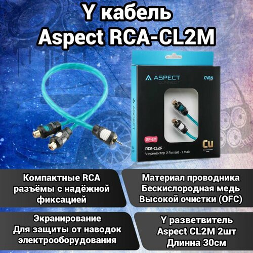 Y кабель ASPECT-RCA CL2M