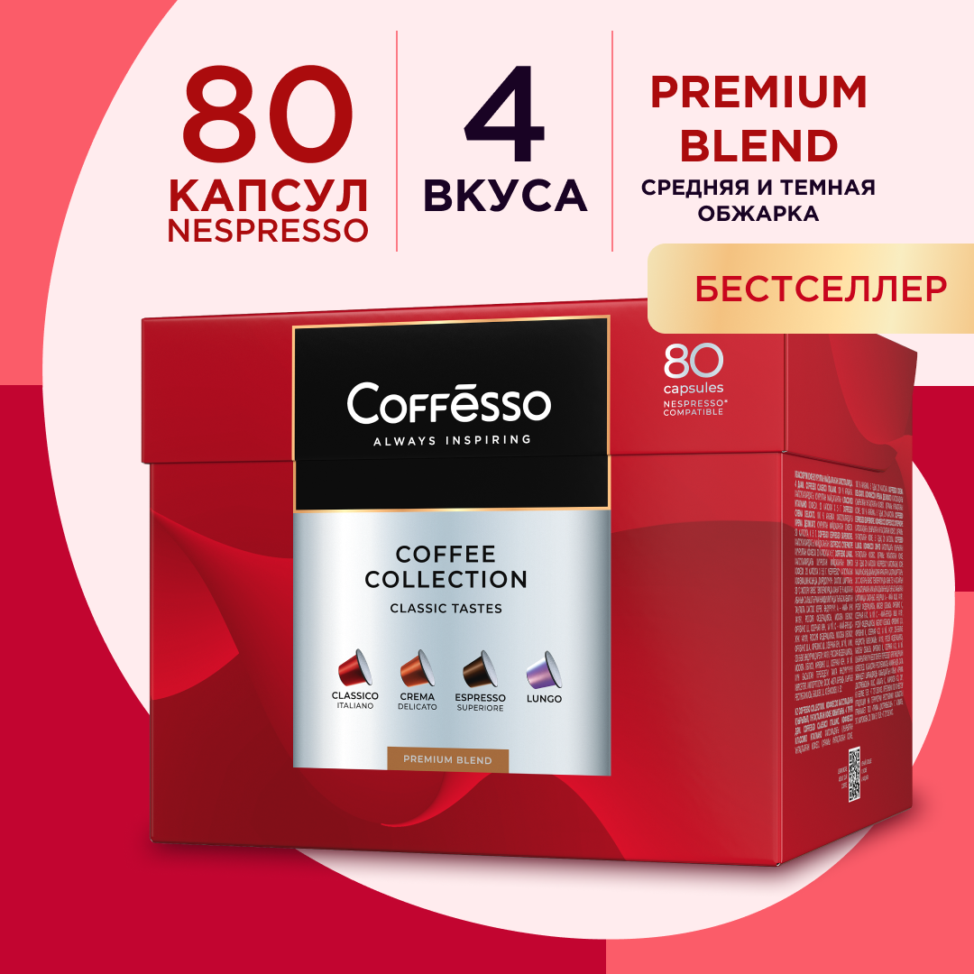 Кофе в капсулах Coffesso Ассорти 4 вкуса, 80 кап. в уп.