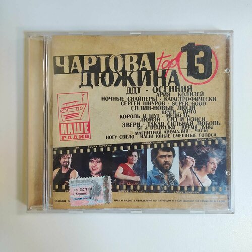 Компакт диск CD Various - Чартова Дюжина. Top 13 (Россия 2003г.)