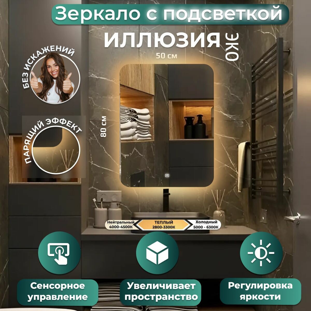 Зеркало настенное Иллюзия эко, теплая подсветка, сенсорный выключатель, для ванной, 50х80